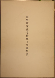 旧野原家住宅修理工事報告書 