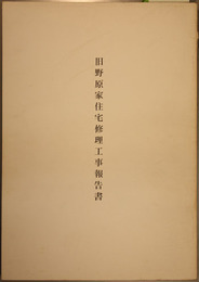 旧野原家住宅修理工事報告書 