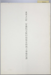 重要文化財安養院宝篋印塔保存修理工事報告書   