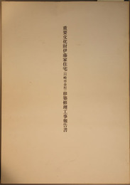 重要文化財伊藤家住宅(川崎市金程)移築修理工事報告書  