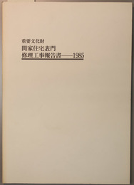 重要文化財関家住宅表門修理工事報告書  