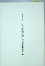 重要文化財旧一条恵観山荘修理工事報告書  