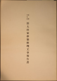 重要文化財旧太田家移築修理工事報告書  