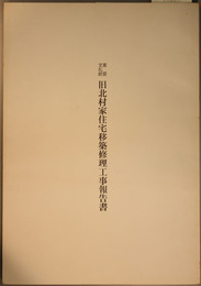 重要文化財旧北村家住宅移築修理工事報告書  