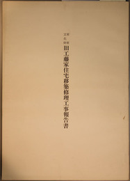 重要文化財旧工藤家住宅移築修理工事報告書  