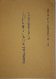 大和市指定重要有形文化財上和田の旧小川家住宅  