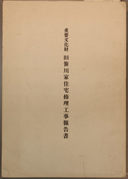 重要文化財旧笹川家住宅修理工事報告書  