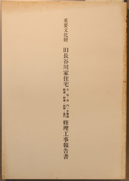 重要文化財旧長谷川家住宅主屋・表門・井篭蔵・帳蔵・新蔵・庭塀・裏門修理工事報告書   