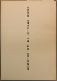 重要文化財旧目黒家住宅中蔵新蔵修理工事報告書  