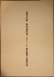 重要文化財笹川家住宅(雑倉及び文庫)保存修理工事報告書  