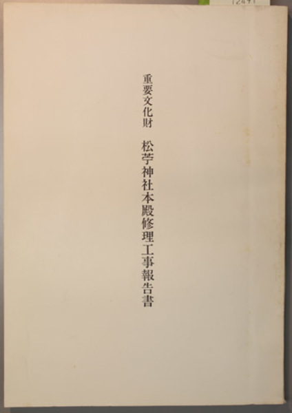 石井鶴三日記 全5巻(形文社) / 文生書院 / 古本、中古本、古