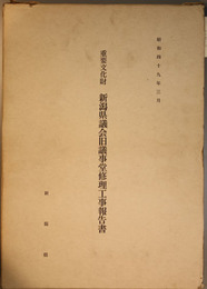 重要文化財新潟県議会旧議事堂修理工事報告書  