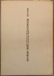 重要文化財渡辺家住宅修理工事報告書 味噌蔵・米蔵・裏土蔵・宝蔵・金蔵・新土蔵・塀その他 