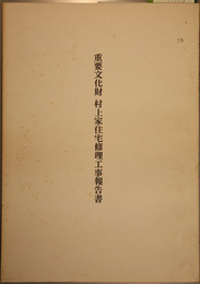 重要文化財村上家住宅修理工事報告書   
