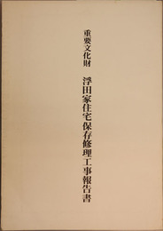 重要文化財浮田家住宅保存修理工事報告書  