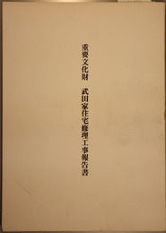 重要文化財武田家住宅修理工事報告書  