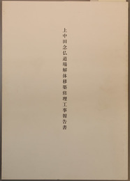 上中田念仏道場解体移築修理工事報告書  