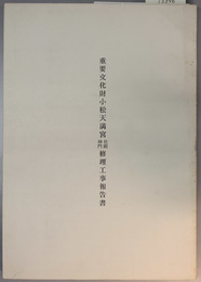 重要文化財小松天満宮社殿・神門修理工事報告書 