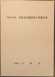 重要文化財大乗寺仏殿修理工事報告書 