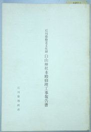 石川県指定文化財白山神社本殿修理工事報告書 