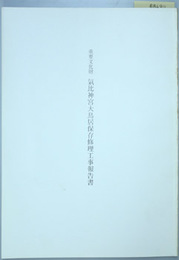 重要文化財気比神宮大鳥居保存修理工事報告書 