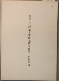 重要文化財橋本家住宅移築修理工事報告書  