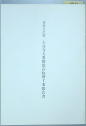 重要文化財大谷寺九重塔保存修理工事報告書 