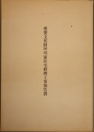 重要文化財坪川家住宅修理工事報告書 