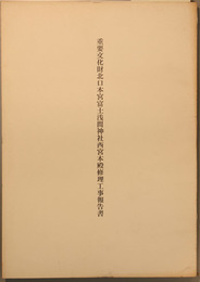 重要文化財北口本宮富士浅間神社西宮本殿修理工事報告書  