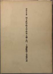 国指定史跡旧文武学校文学所外七棟と門、土塀修理工事報告書  