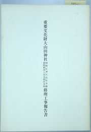 重要文化財大山田神社修理工事報告書  相殿応神天皇社本殿/相殿鎮西八郎為朝社本殿 