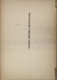 重要文化財中禅寺薬師堂修理工事報告書   