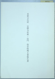 重要文化財定勝寺庫裡・山門保存修理工事報告書  