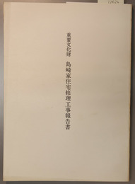 重要文化財島崎家住宅修理工事報告書  