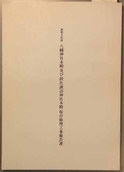 正宗白鳥全集 全13巻(新潮社) / 文生書院 / 古本、中古本、古