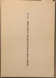重要文化財八幡神社本殿及び摂社諏訪神社本殿保存修理工事報告書  