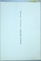 重要文化財文永寺石室・五輪塔修理工事報告書  