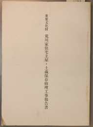 重要文化財荒川家住宅主屋・土蔵保存修理工事報告書