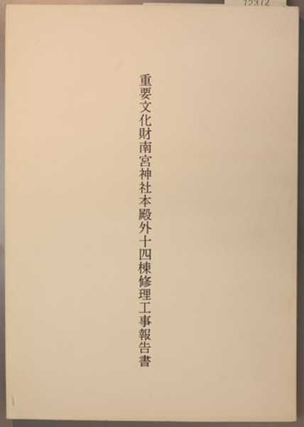 刑事手続構造論の展開 刑事法研究 第2巻( 井戸田 侃 ) / 文生