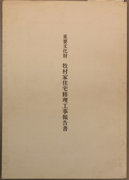 重要文化財牧村家住宅修理工事報告書  