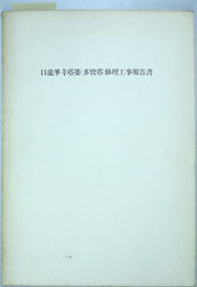 日龍峯寺塔婆(多宝塔)修理工事報告書   