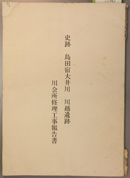 史跡島田宿大井川川越遺跡川会所修理工事報告書  