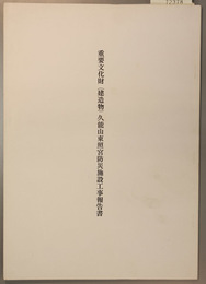 重要文化財(建造物)久能山東照宮防災施設工事報告書 