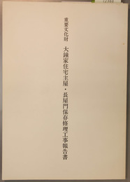 重要文化財大鐘家住宅主屋・長屋門保存修理工事報告書 