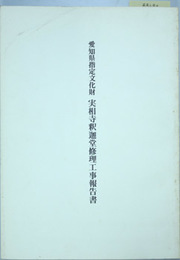 愛知県指定文化財実相寺釈迦堂修理工事報告書 