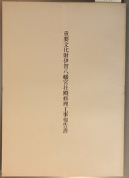 重要文化財伊賀八幡宮社殿修理工事報告書 