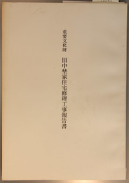 重要文化財旧中埜家住宅修理工事報告書 