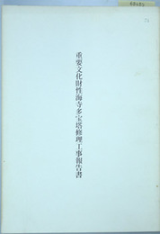 重要文化財性海寺多宝塔修理工事報告書  