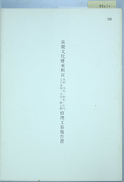 重要文化財東照宮本殿・拝殿・幣殿・中門・左右透塀・水屋・附石柵修理工事報告書  