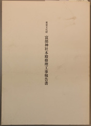 重要文化財富部神社本殿修理工事報告書 